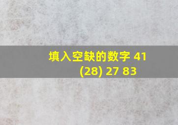 填入空缺的数字 41 (28) 27 83